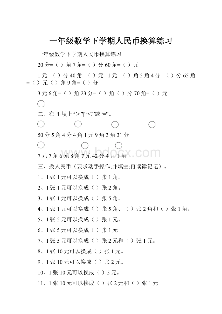 一年级数学下学期人民币换算练习.docx_第1页