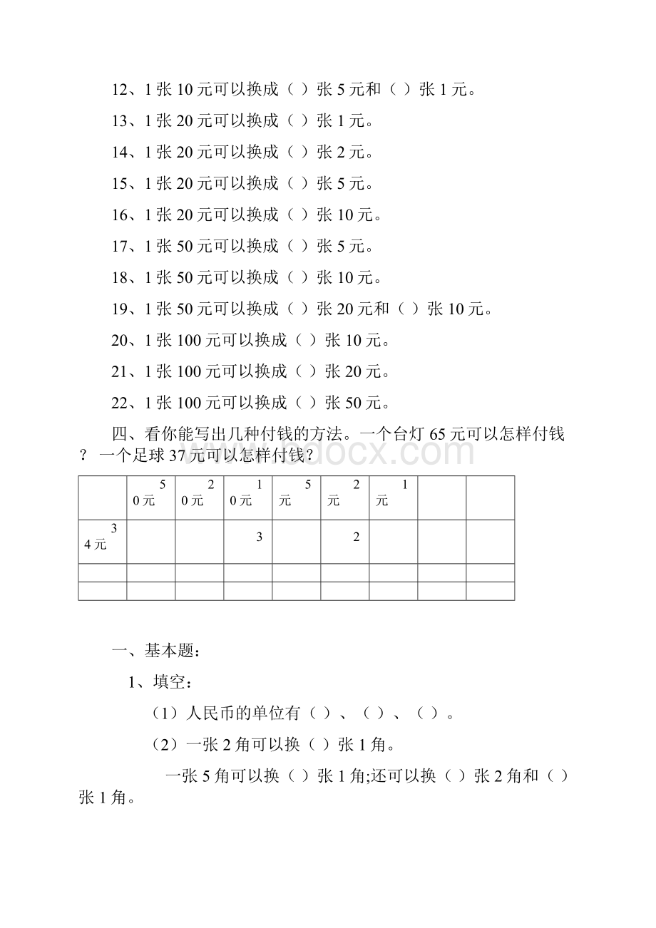 一年级数学下学期人民币换算练习.docx_第2页