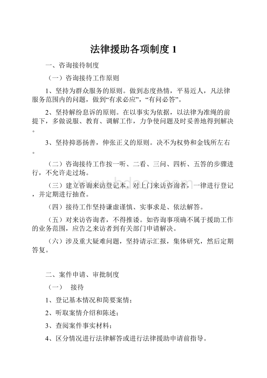 法律援助各项制度1.docx