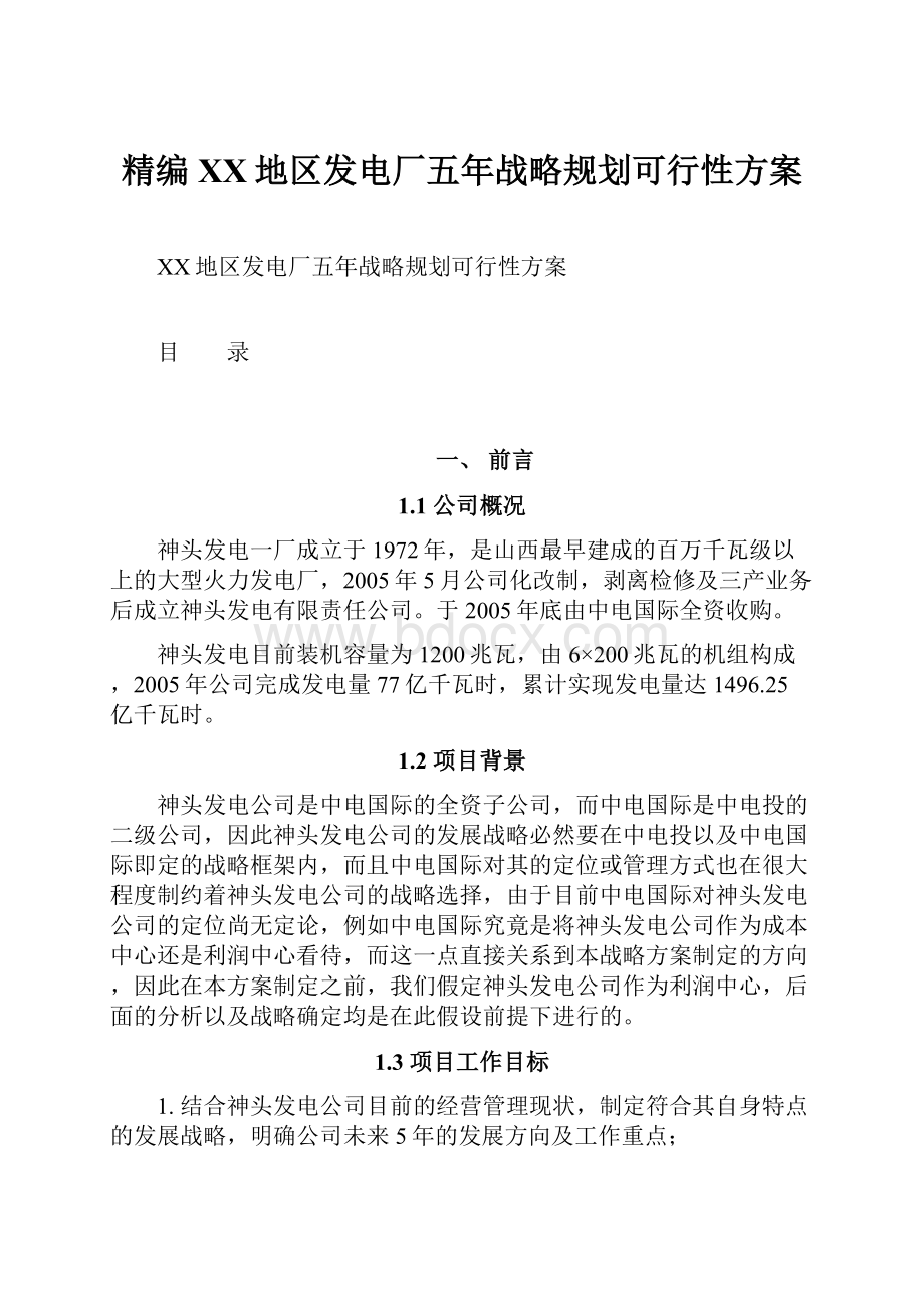 精编XX地区发电厂五年战略规划可行性方案.docx_第1页