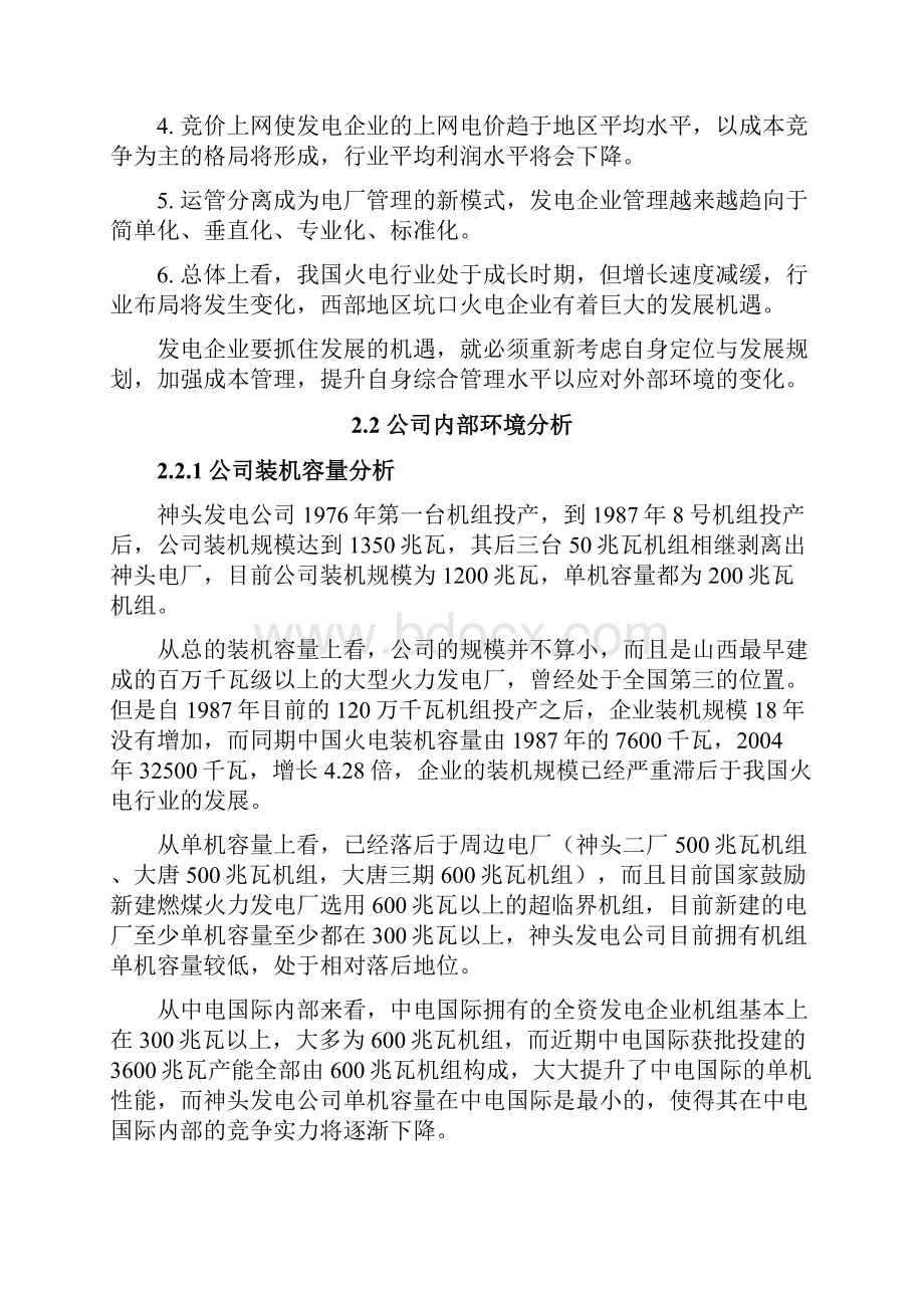 精编XX地区发电厂五年战略规划可行性方案.docx_第3页