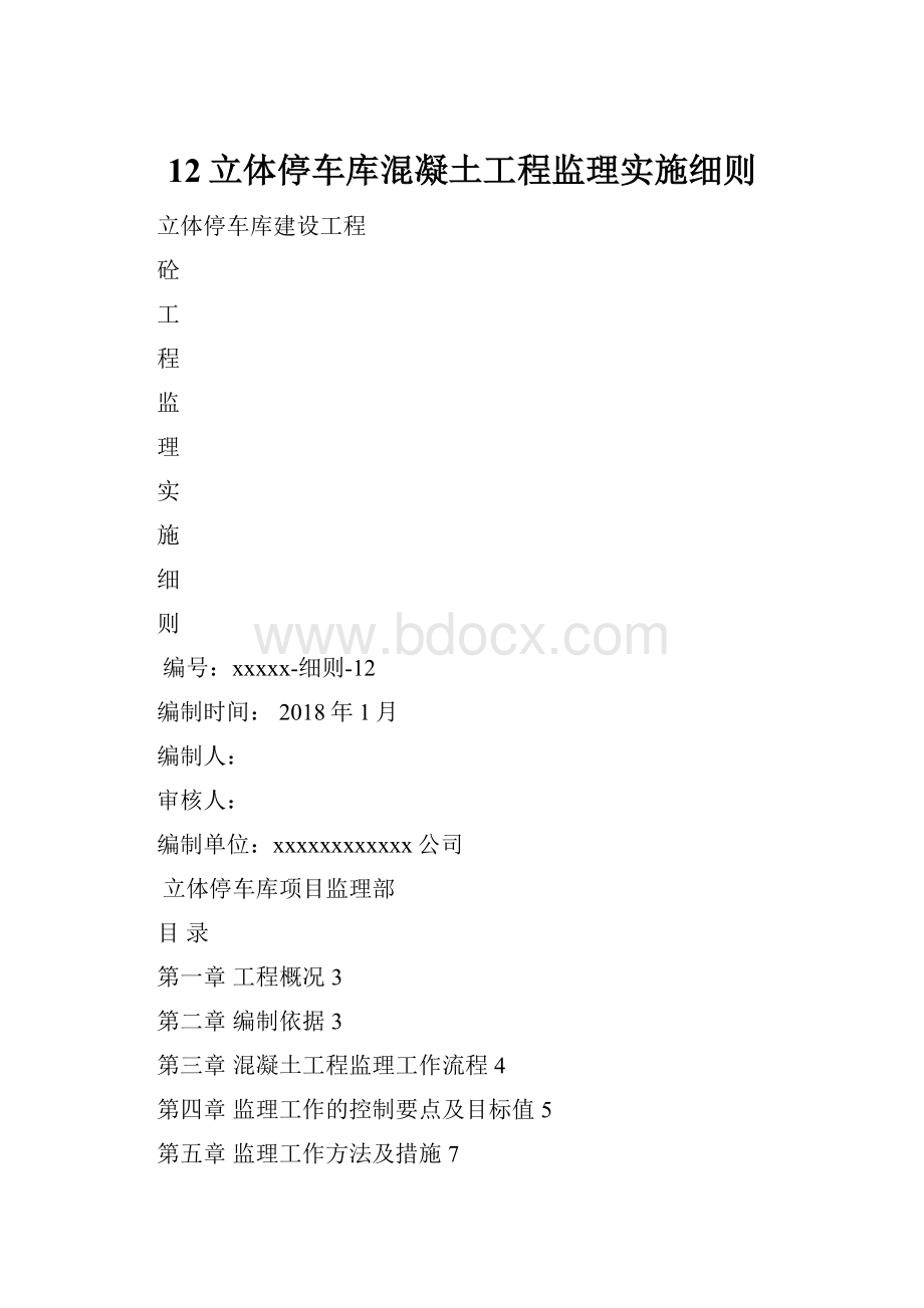 12立体停车库混凝土工程监理实施细则.docx_第1页