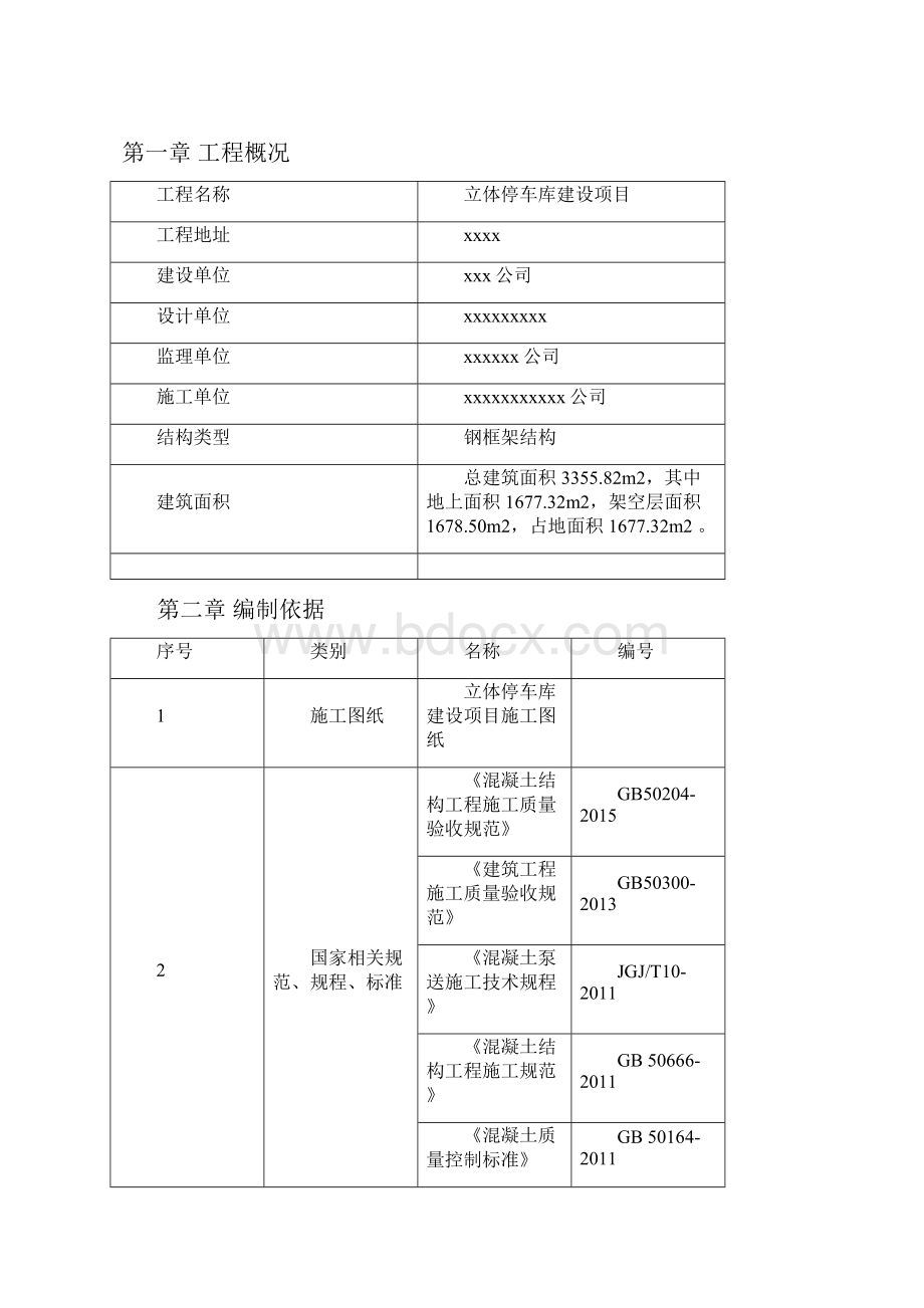 12立体停车库混凝土工程监理实施细则.docx_第2页