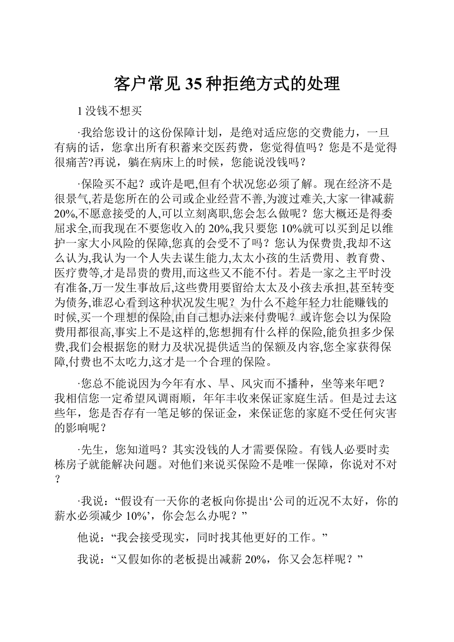 客户常见35种拒绝方式的处理.docx