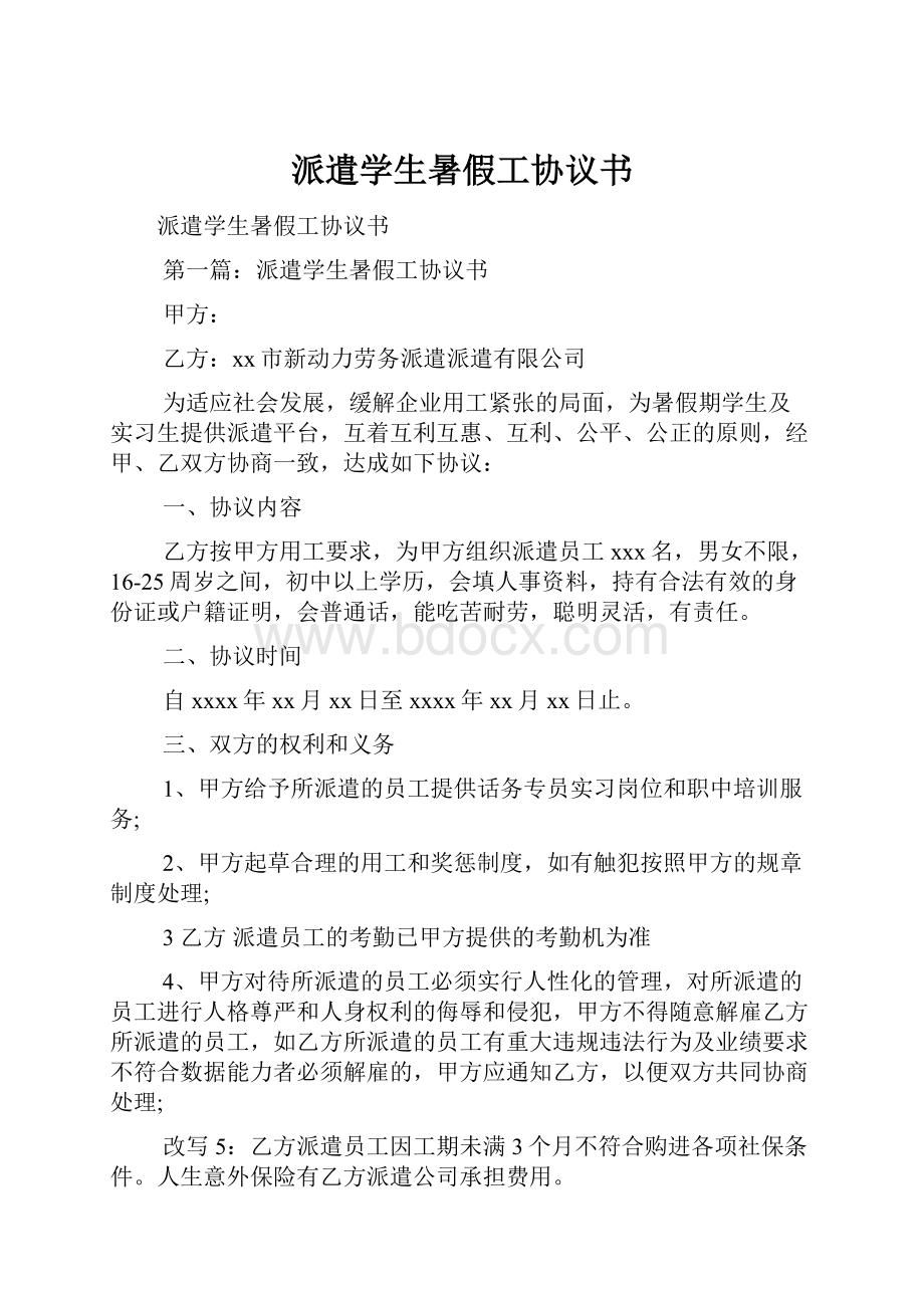 派遣学生暑假工协议书.docx_第1页