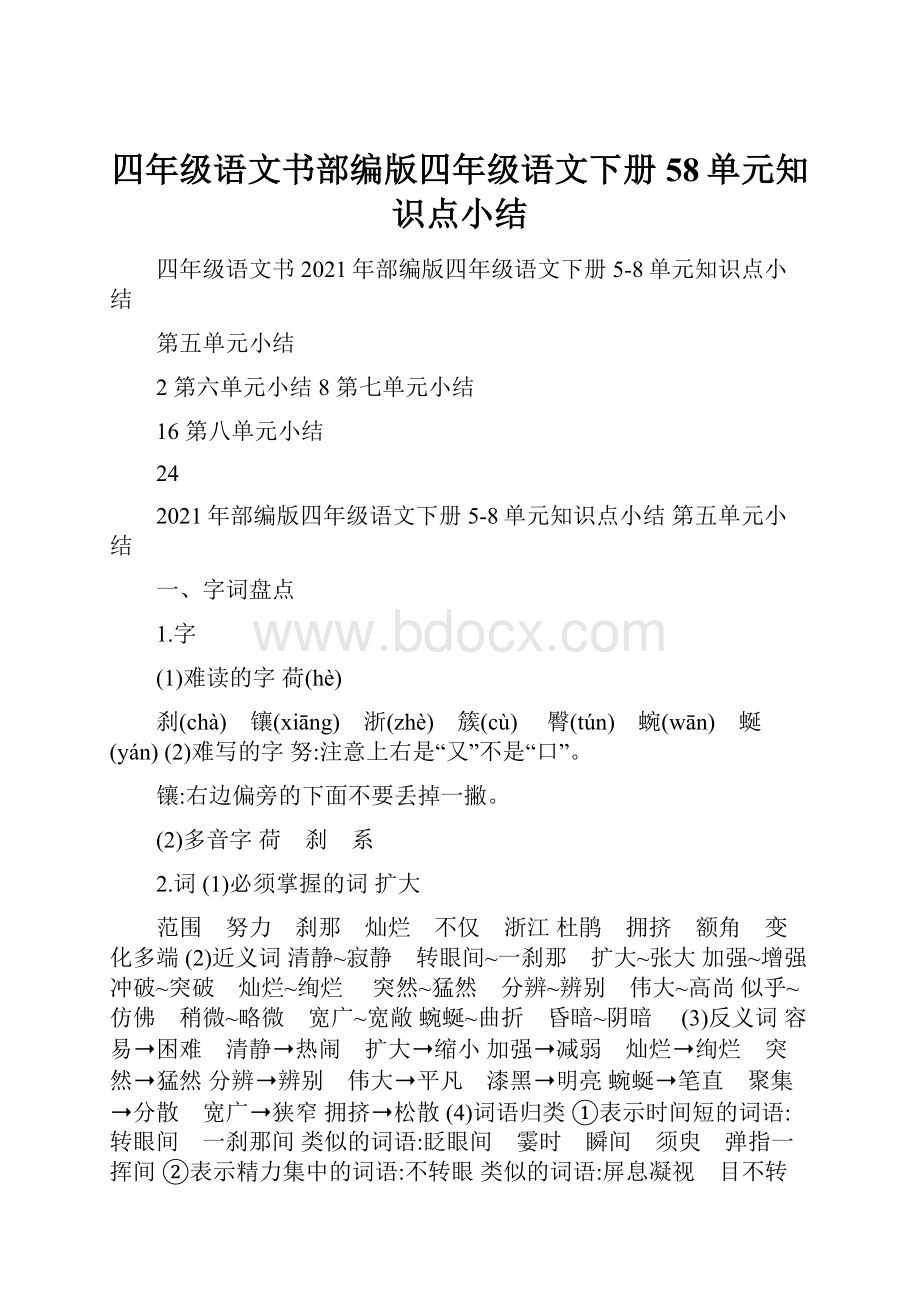 四年级语文书部编版四年级语文下册58单元知识点小结.docx_第1页