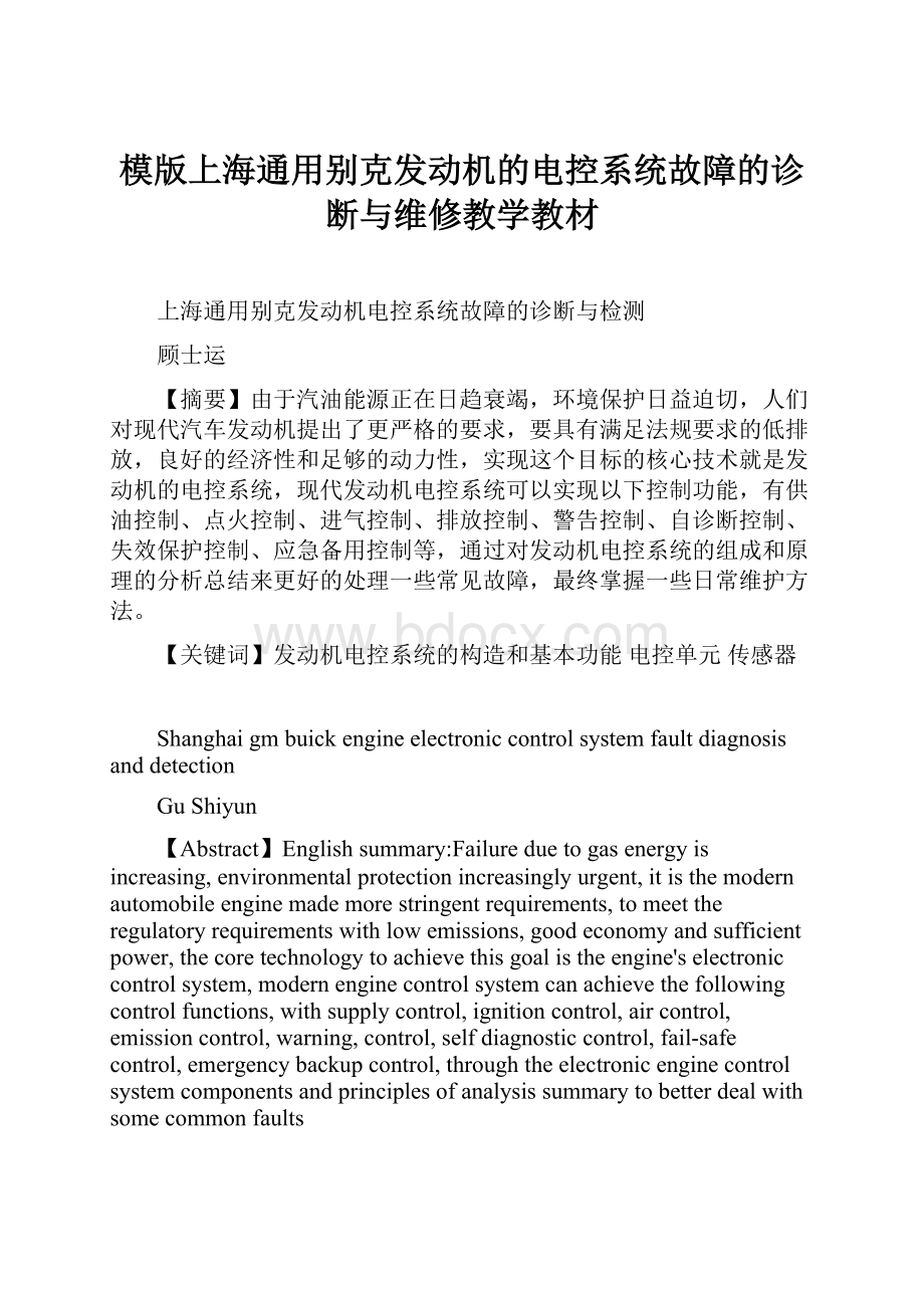 模版上海通用别克发动机的电控系统故障的诊断与维修教学教材.docx_第1页