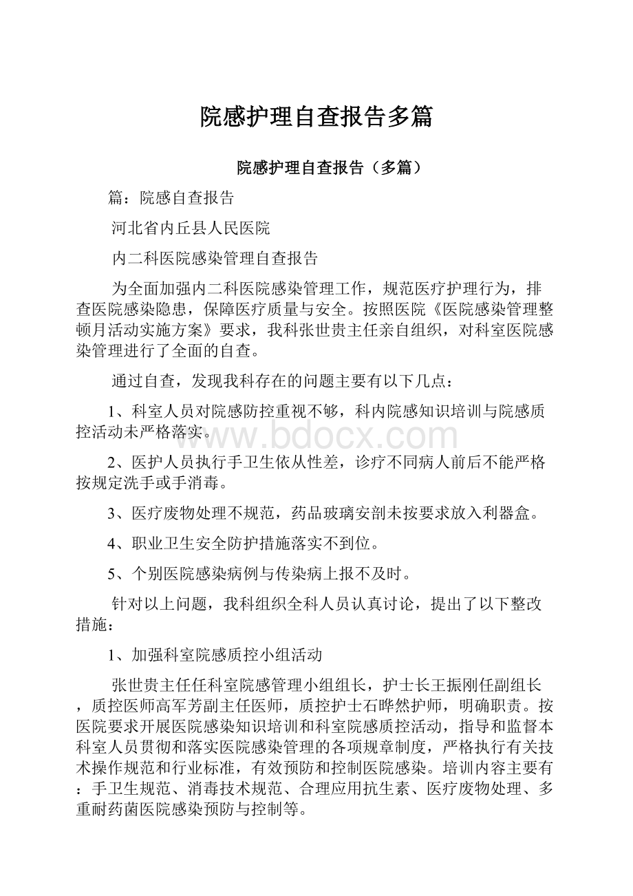 院感护理自查报告多篇.docx_第1页