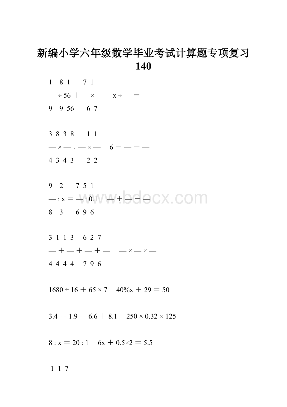 新编小学六年级数学毕业考试计算题专项复习 140.docx