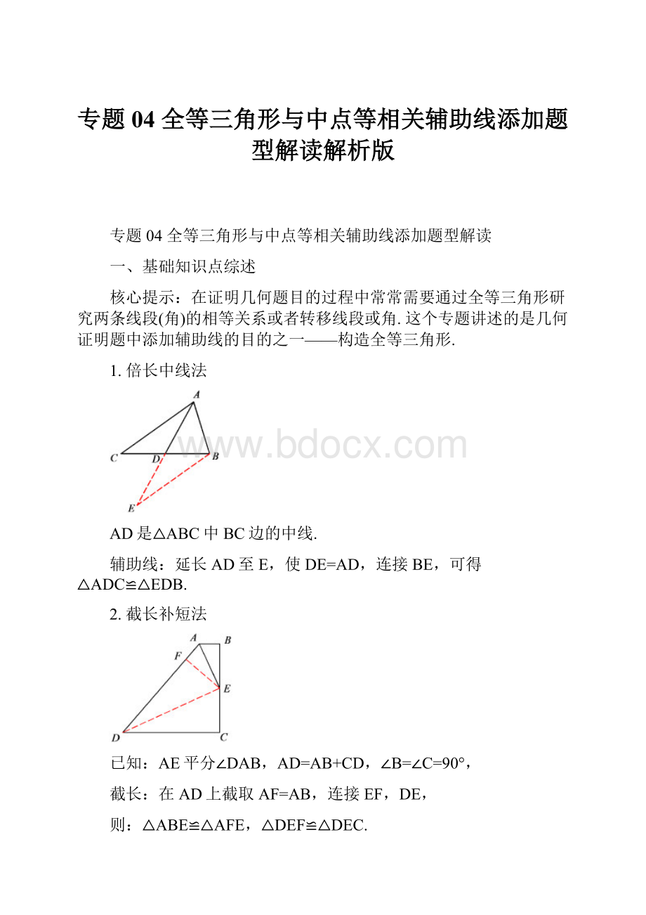 专题04 全等三角形与中点等相关辅助线添加题型解读解析版.docx_第1页