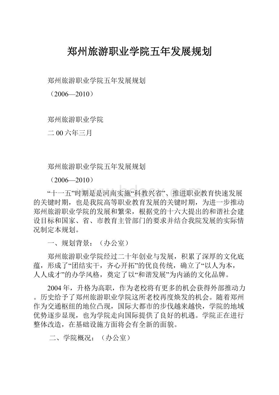 郑州旅游职业学院五年发展规划.docx_第1页