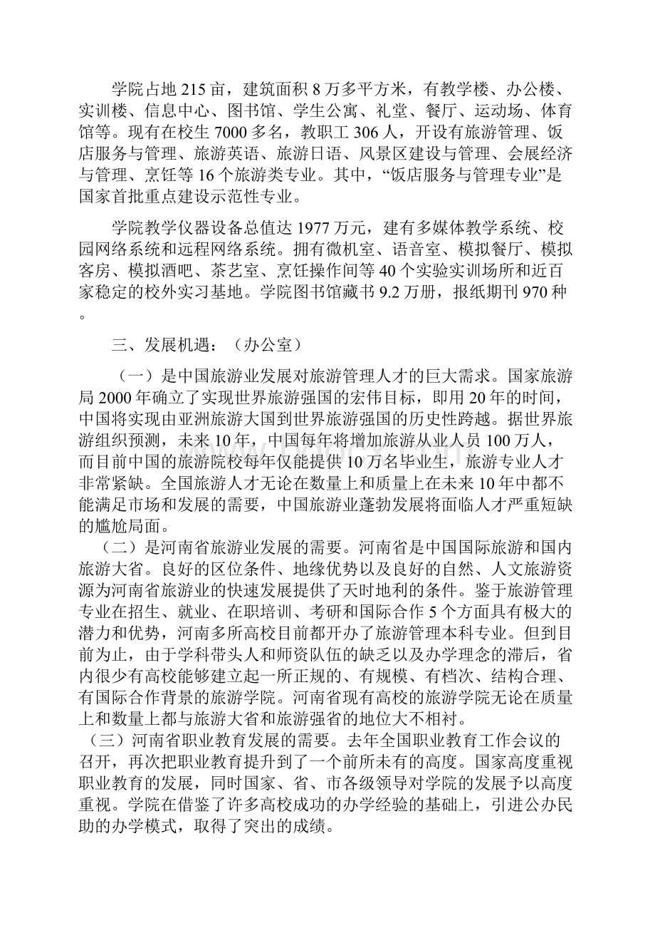 郑州旅游职业学院五年发展规划.docx_第2页