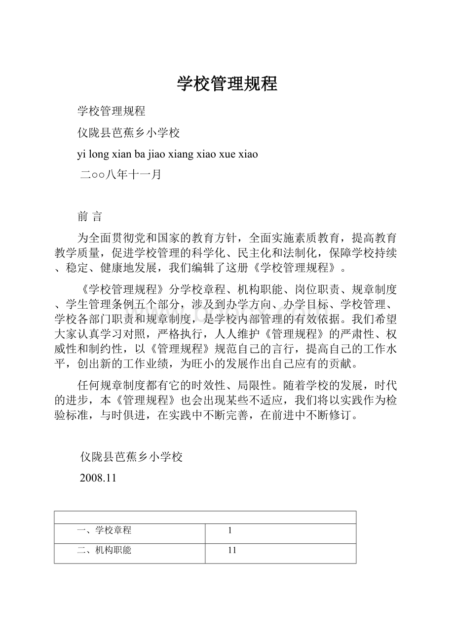 学校管理规程.docx