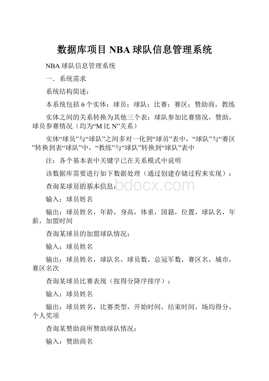 数据库项目NBA球队信息管理系统.docx_第1页