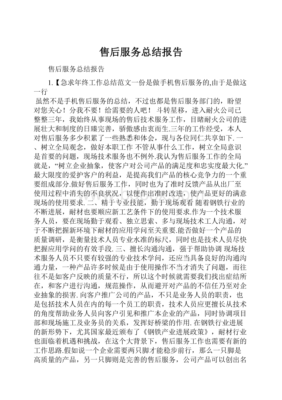 售后服务总结报告.docx