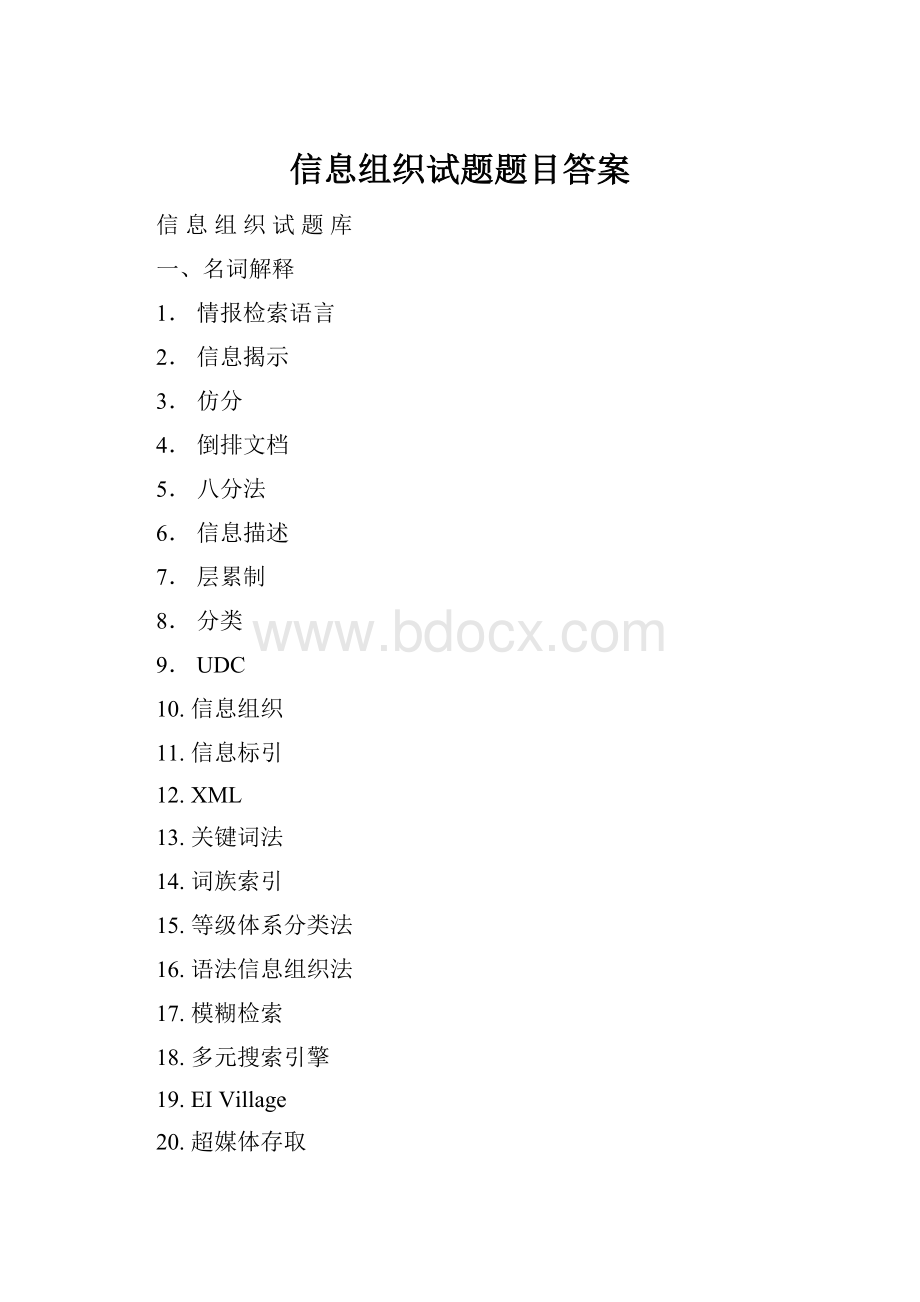 信息组织试题题目答案.docx