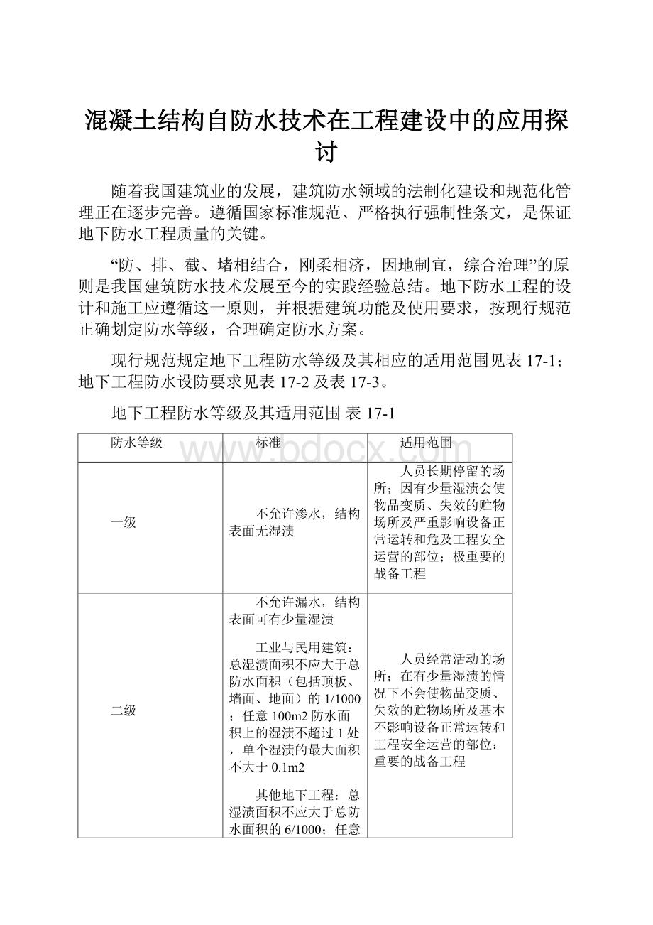 混凝土结构自防水技术在工程建设中的应用探讨.docx_第1页