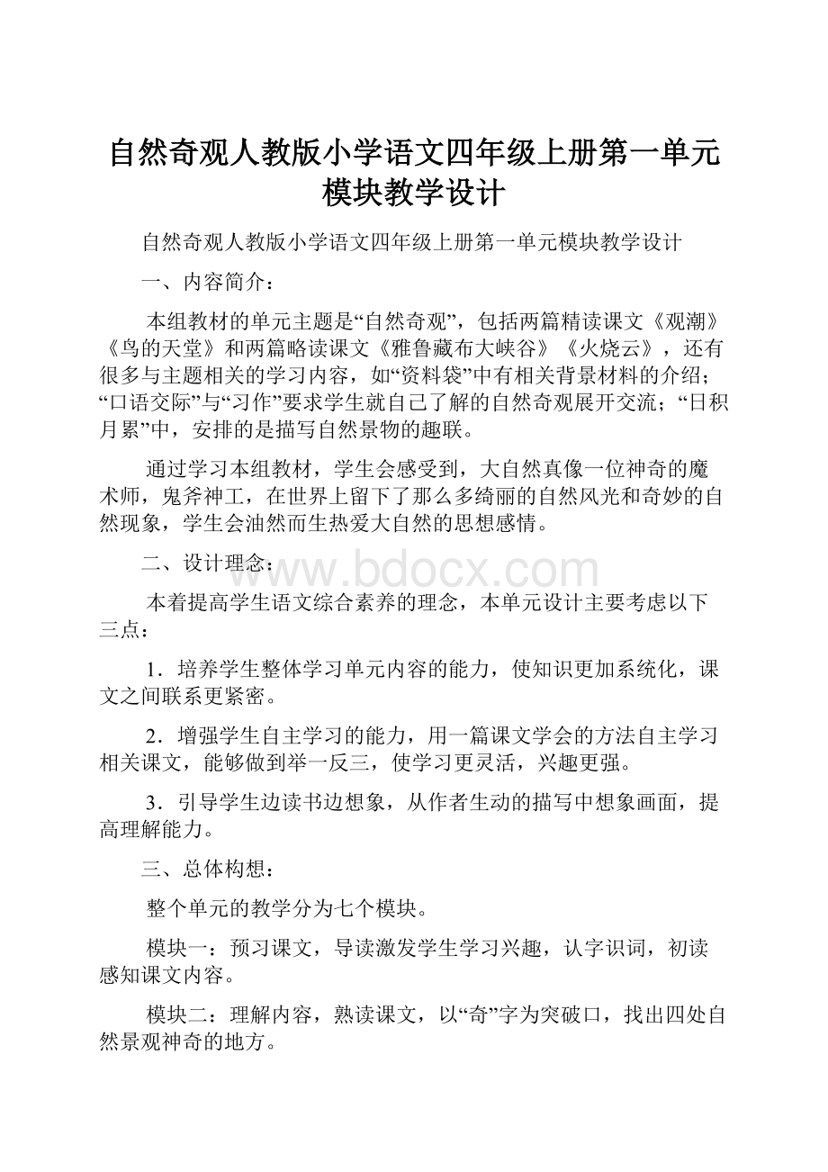 自然奇观人教版小学语文四年级上册第一单元模块教学设计.docx