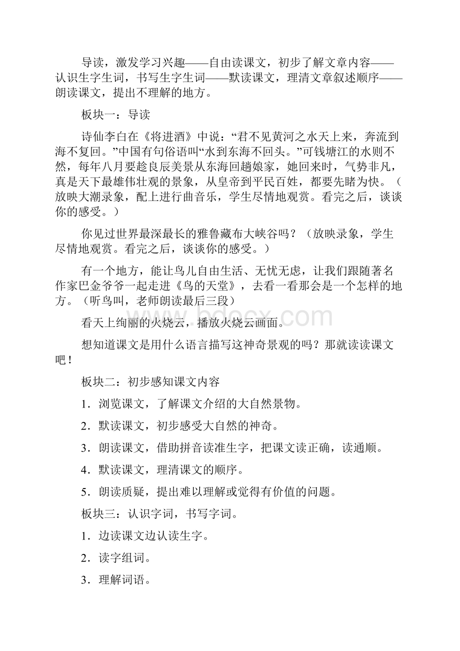 自然奇观人教版小学语文四年级上册第一单元模块教学设计.docx_第3页