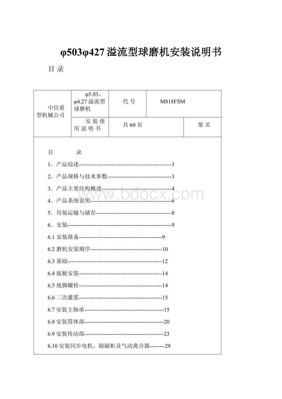 φ503φ427溢流型球磨机安装说明书.docx