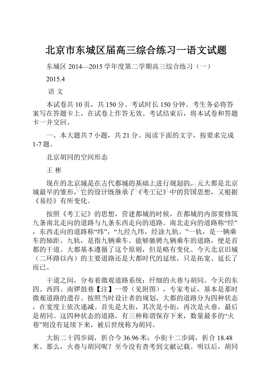 北京市东城区届高三综合练习一语文试题.docx_第1页