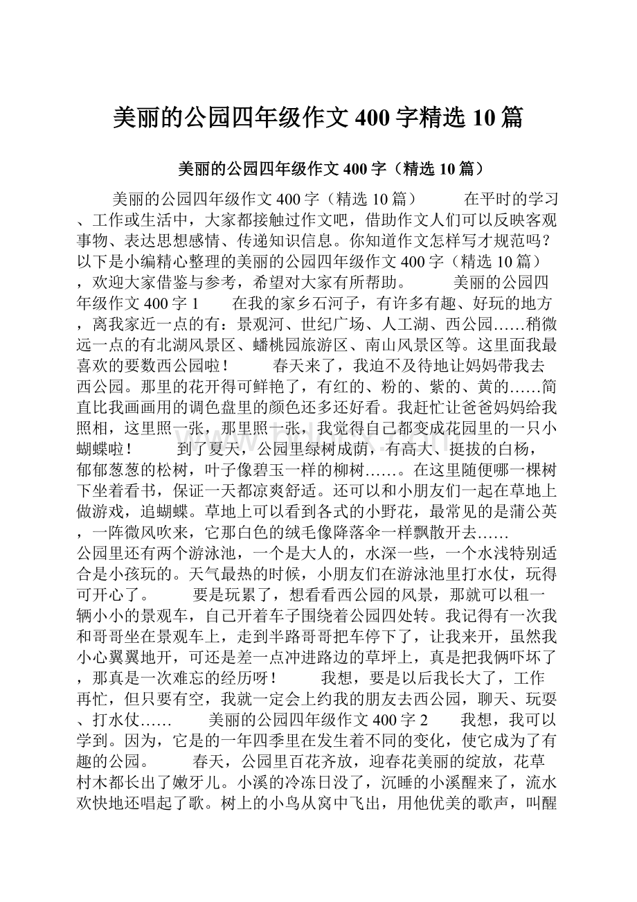 美丽的公园四年级作文400字精选10篇.docx