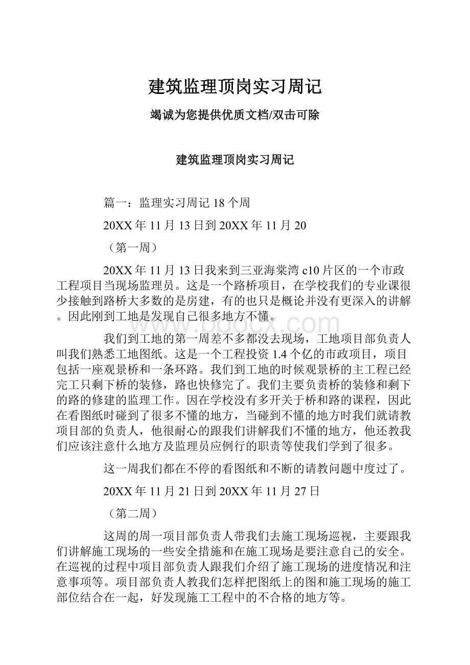 建筑监理顶岗实习周记.docx