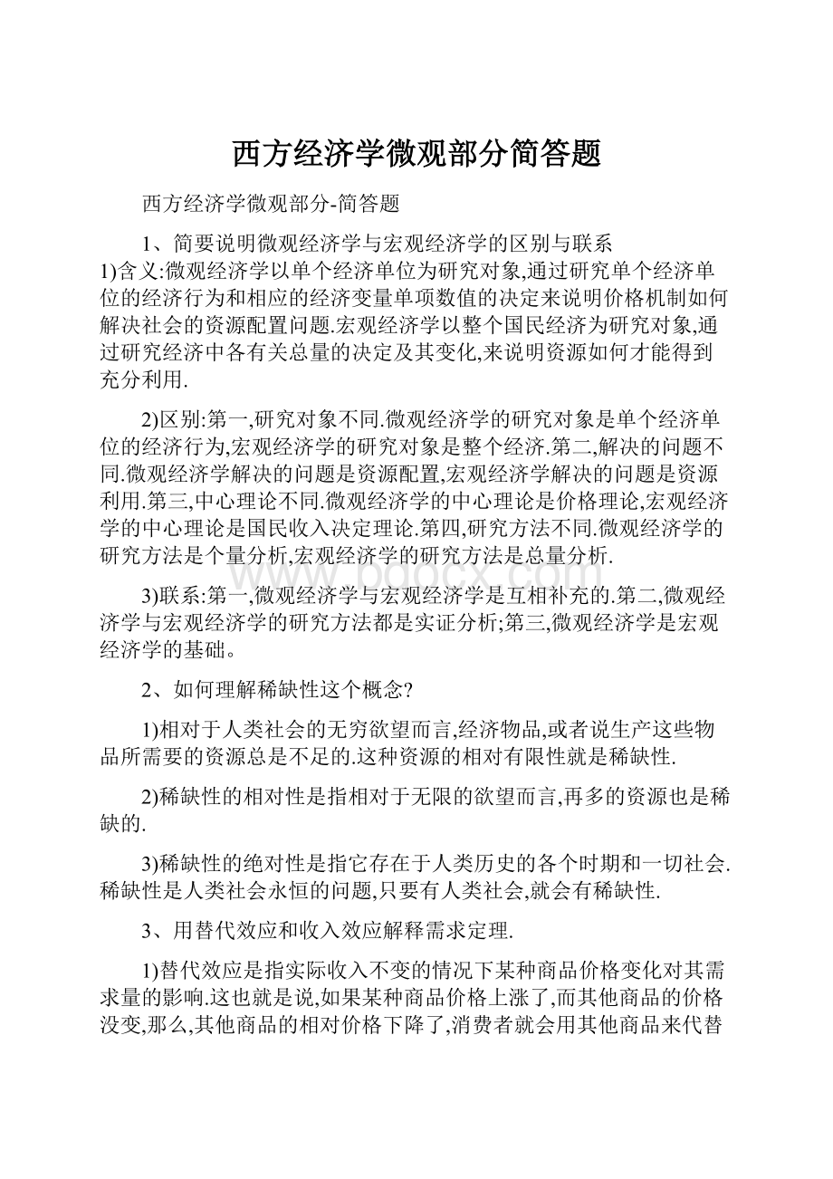 西方经济学微观部分简答题.docx_第1页