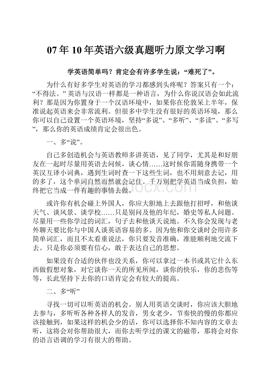 07年10年英语六级真题听力原文学习啊.docx_第1页