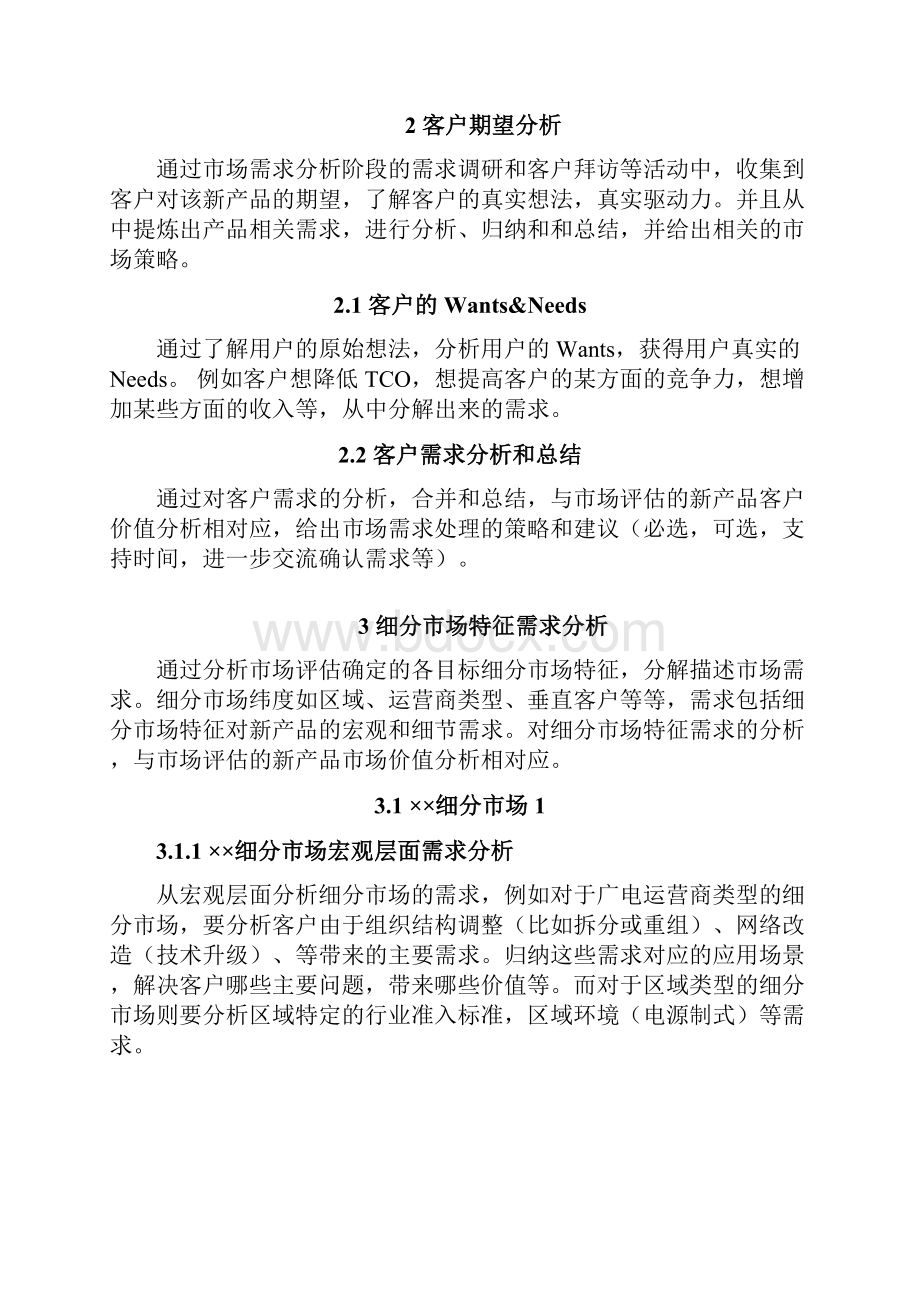 市场需求分析报告模板V.docx_第3页