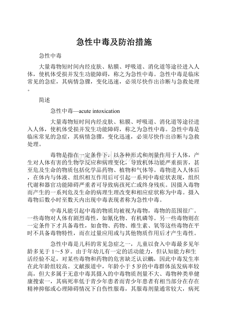 急性中毒及防治措施.docx_第1页