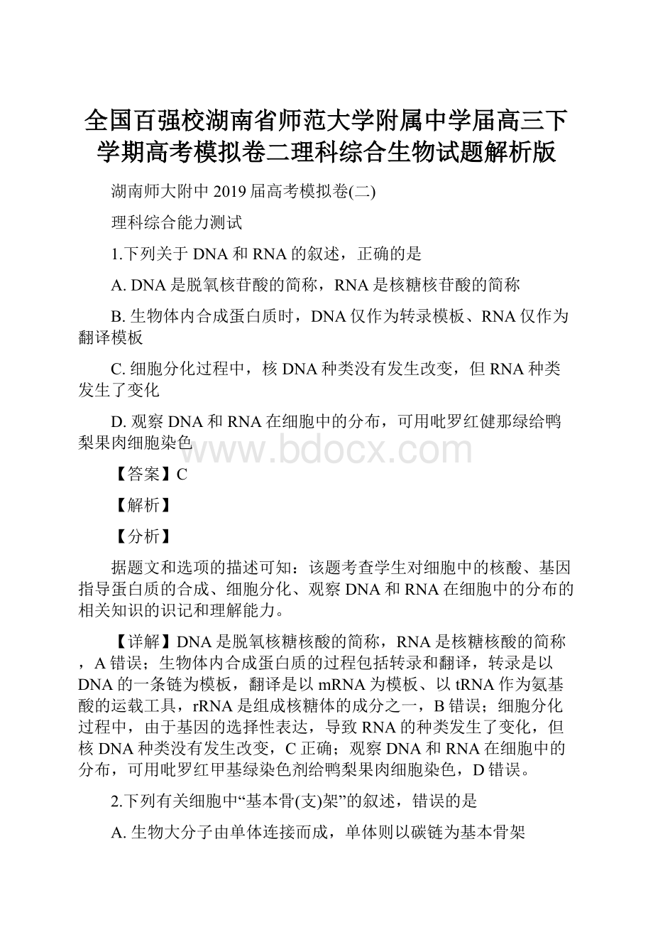 全国百强校湖南省师范大学附属中学届高三下学期高考模拟卷二理科综合生物试题解析版.docx_第1页