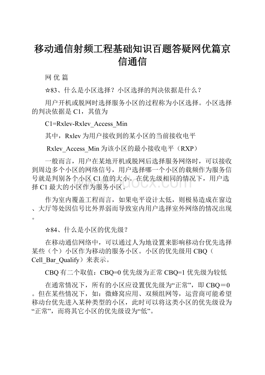 移动通信射频工程基础知识百题答疑网优篇京信通信.docx_第1页