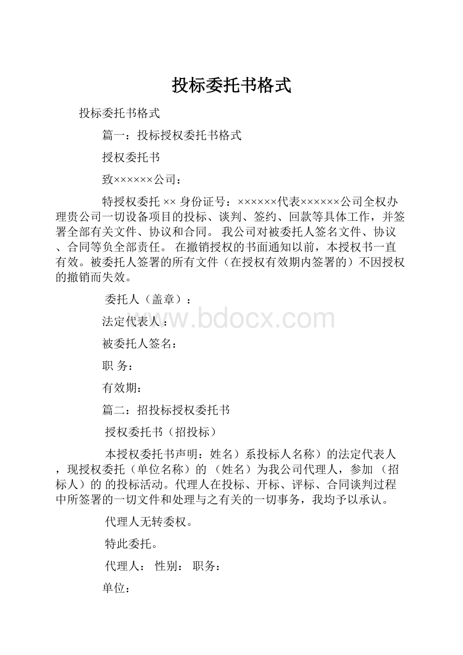 投标委托书格式.docx_第1页