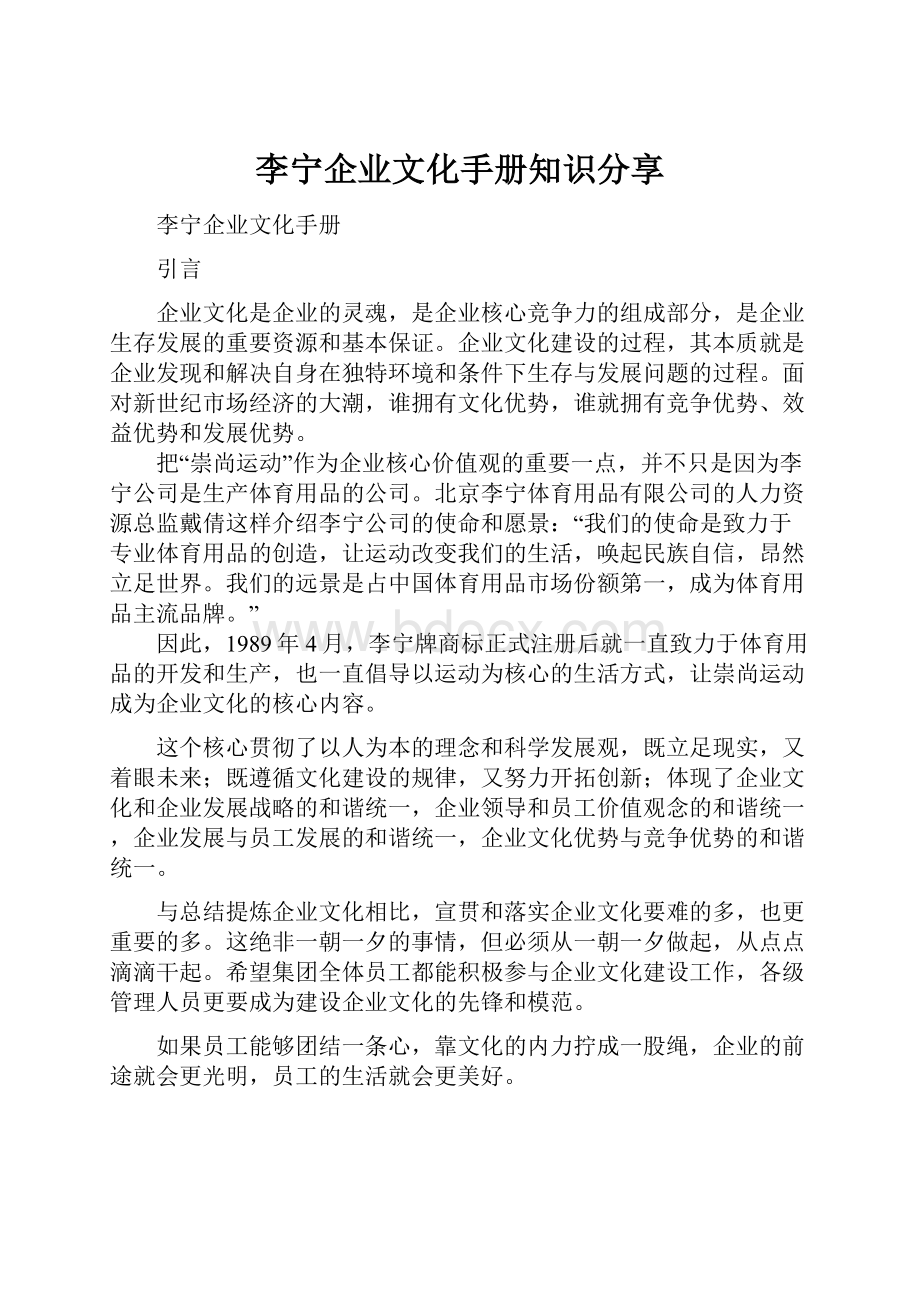 李宁企业文化手册知识分享.docx