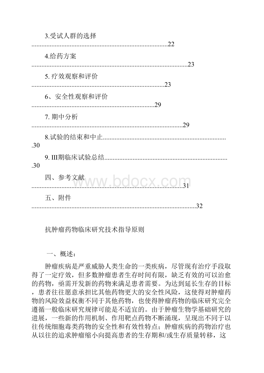 抗肿瘤药物临床研究技术指导原则.docx_第3页