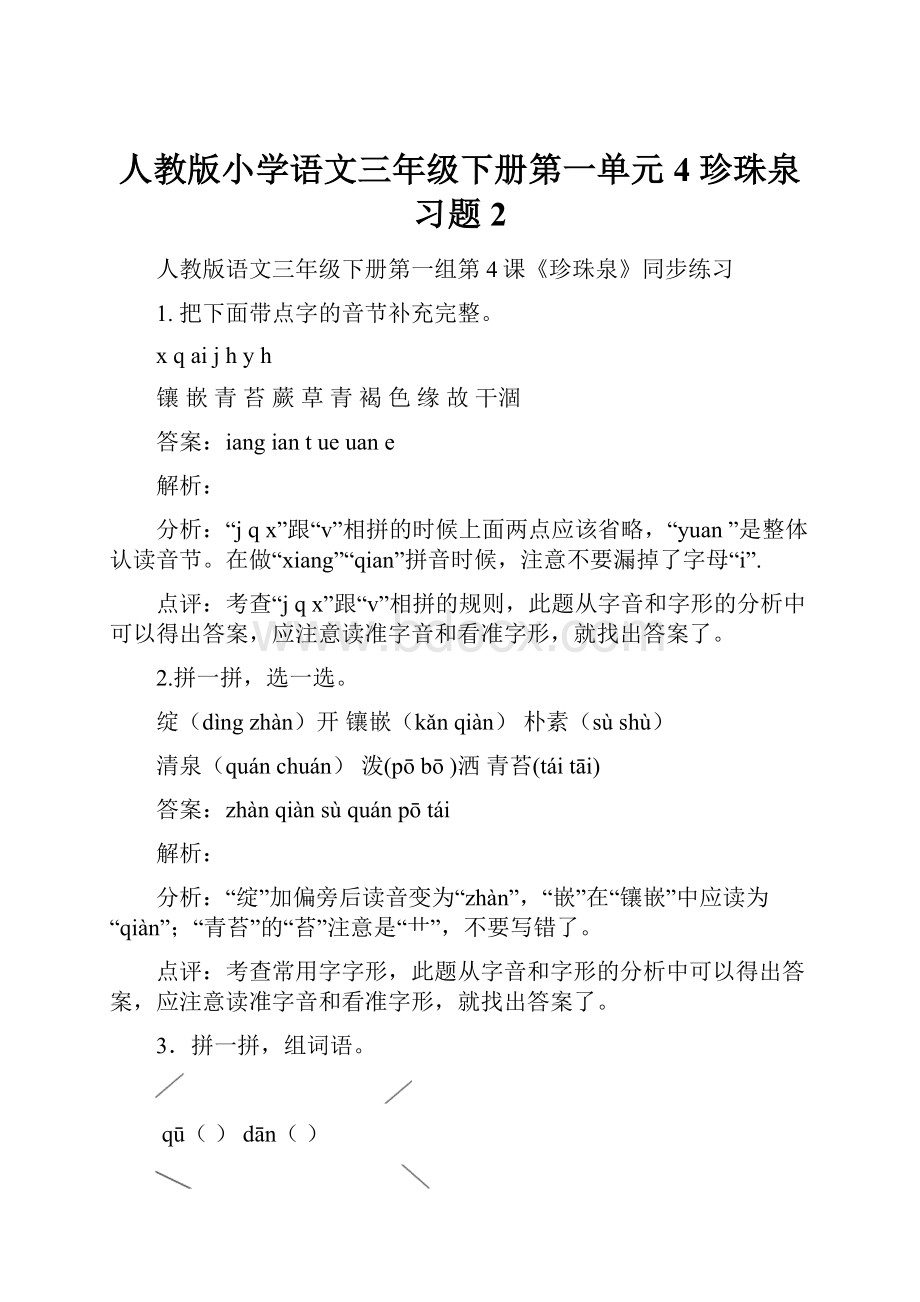 人教版小学语文三年级下册第一单元4 珍珠泉习题2.docx_第1页