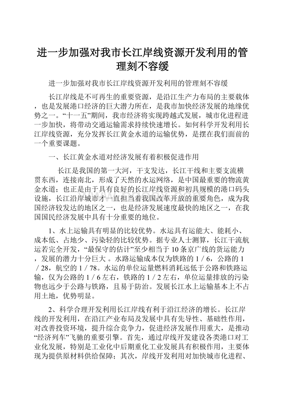 进一步加强对我市长江岸线资源开发利用的管理刻不容缓.docx_第1页