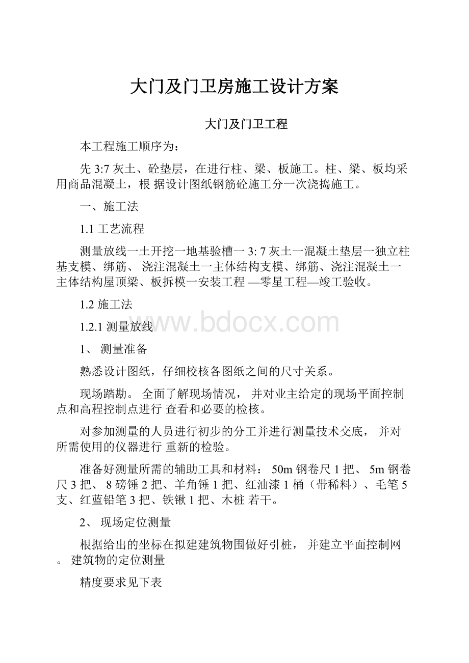 大门及门卫房施工设计方案.docx