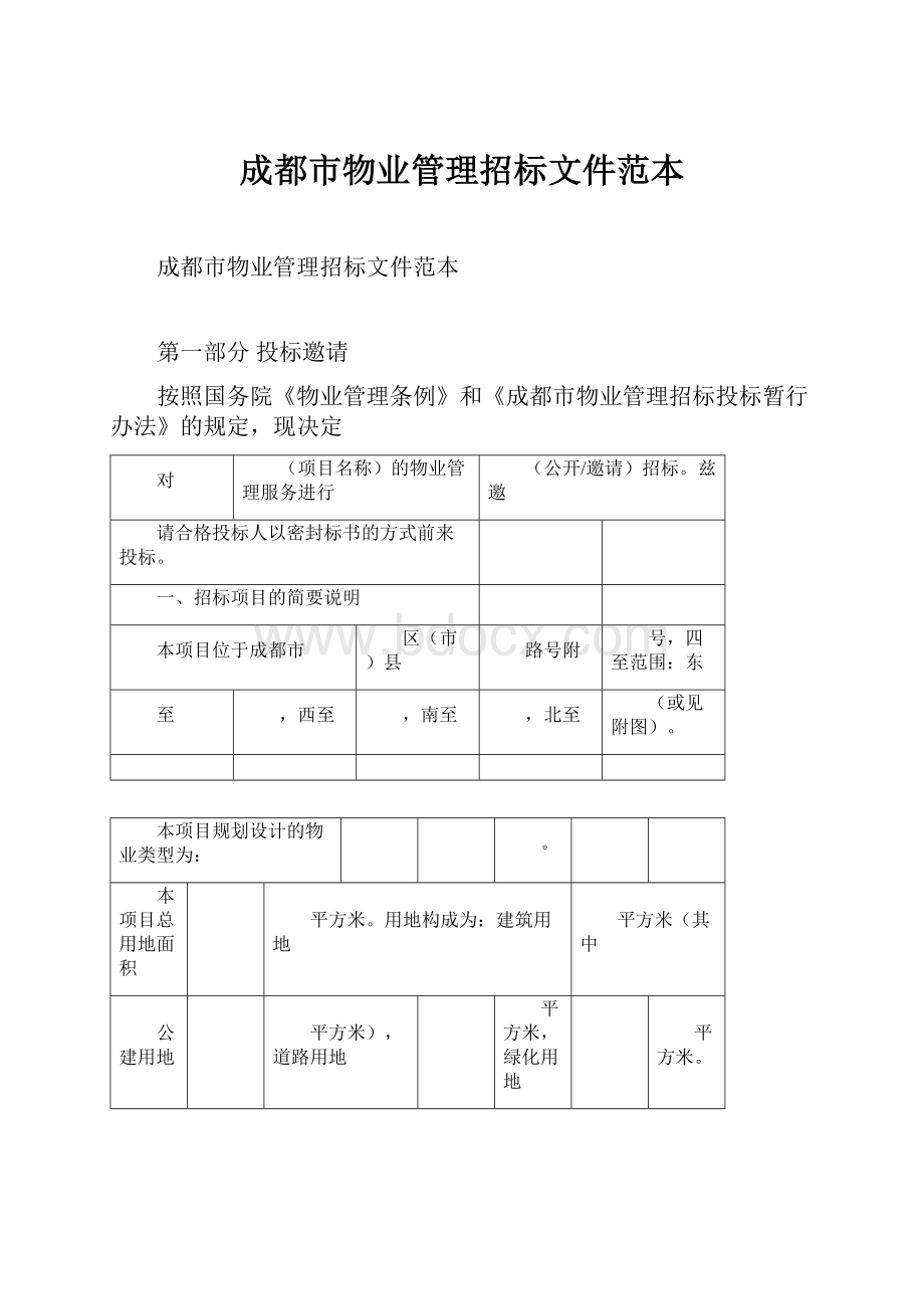 成都市物业管理招标文件范本.docx_第1页