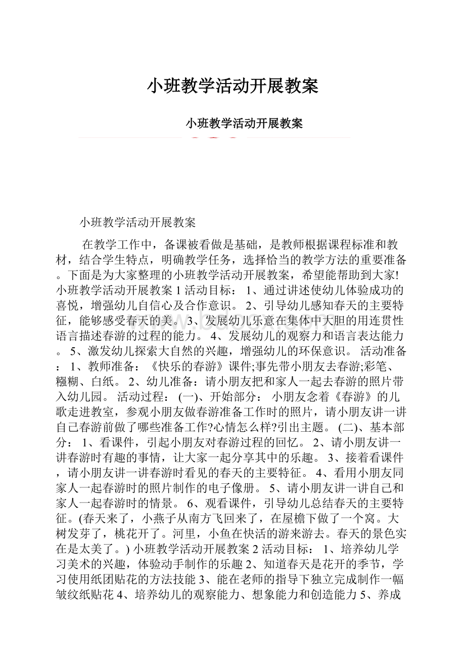 小班教学活动开展教案.docx_第1页