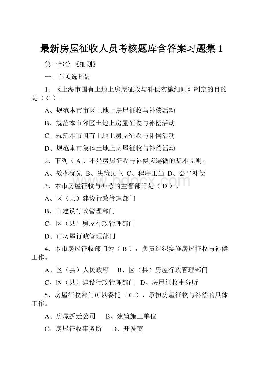 最新房屋征收人员考核题库含答案习题集1.docx_第1页