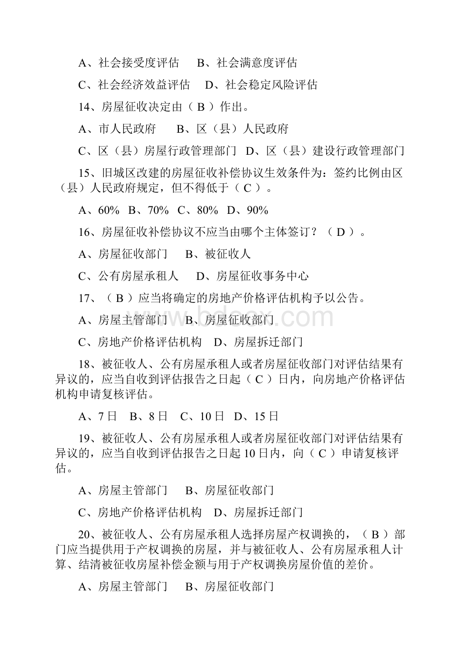 最新房屋征收人员考核题库含答案习题集1.docx_第3页