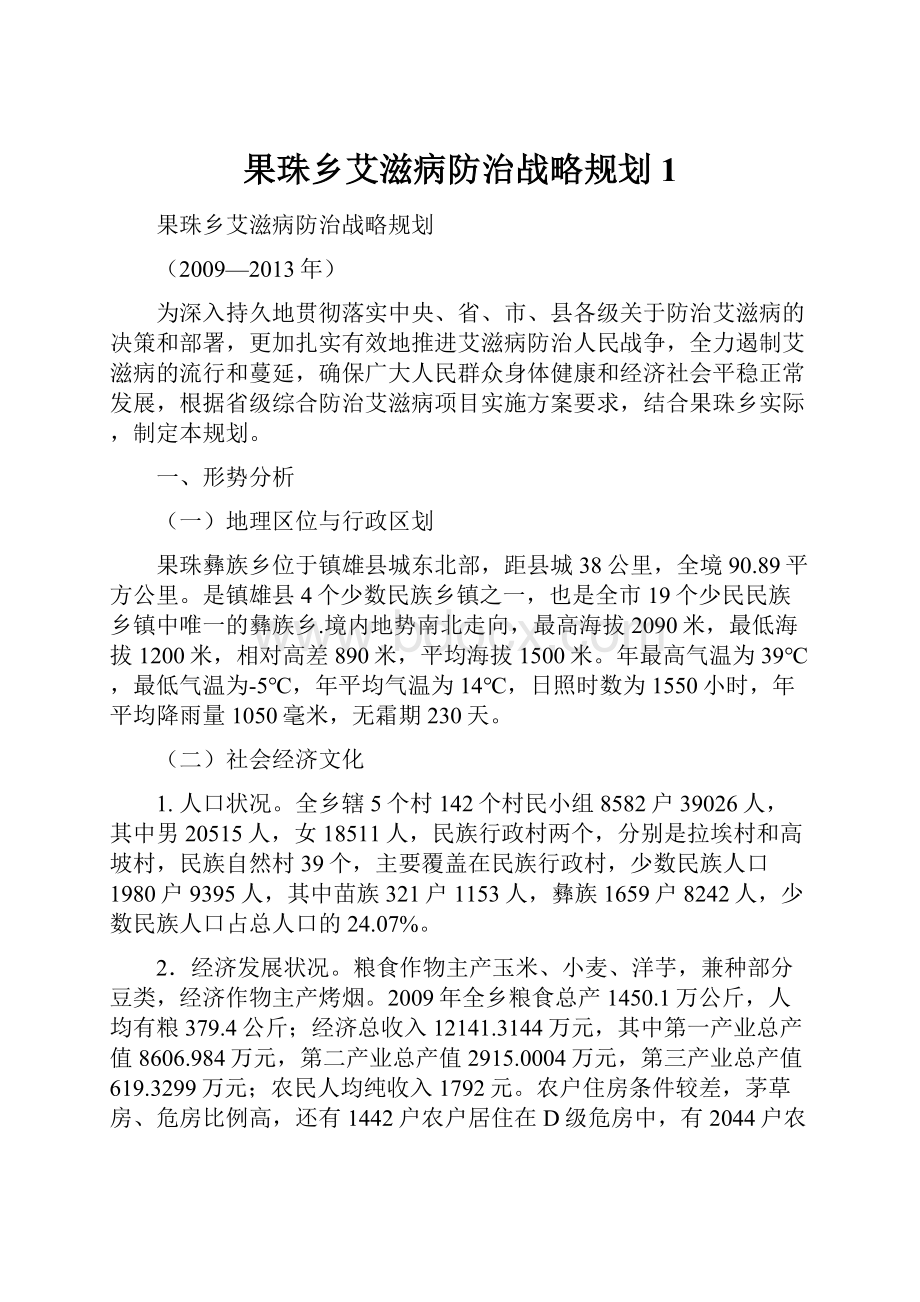 果珠乡艾滋病防治战略规划1.docx_第1页