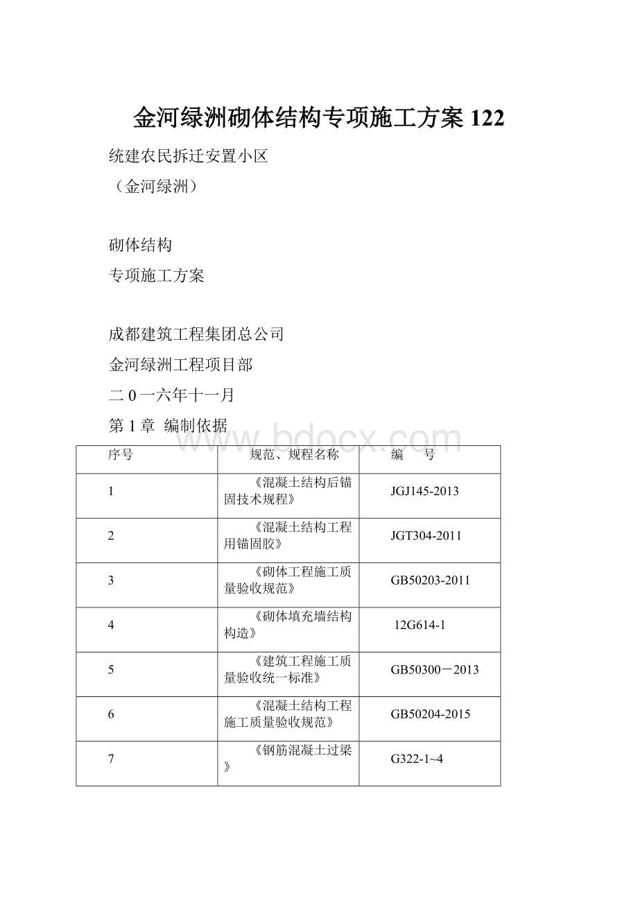 金河绿洲砌体结构专项施工方案122.docx_第1页