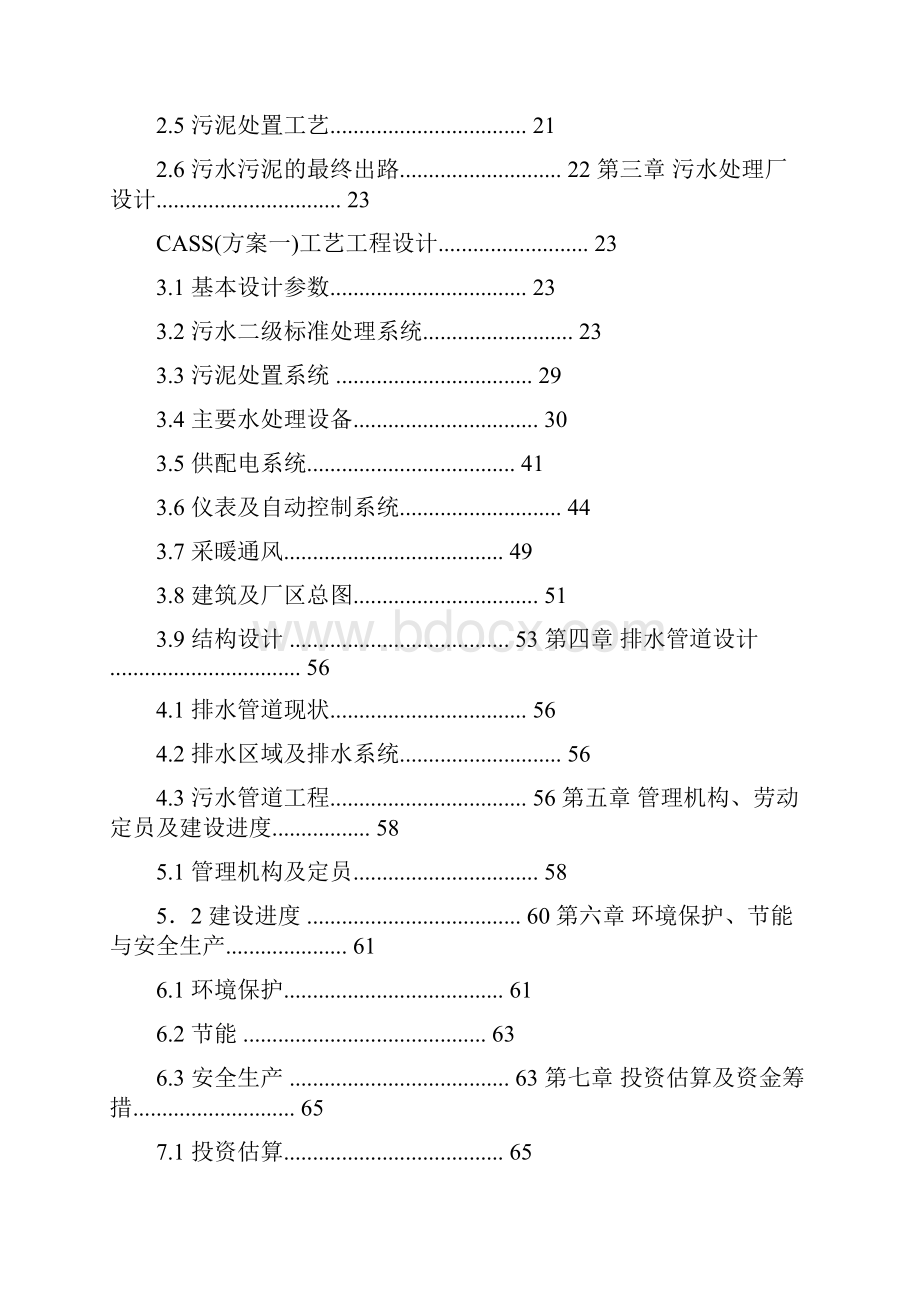 武威市凉州区黄羊污水处理工程可行性研究报告西北院.docx_第3页