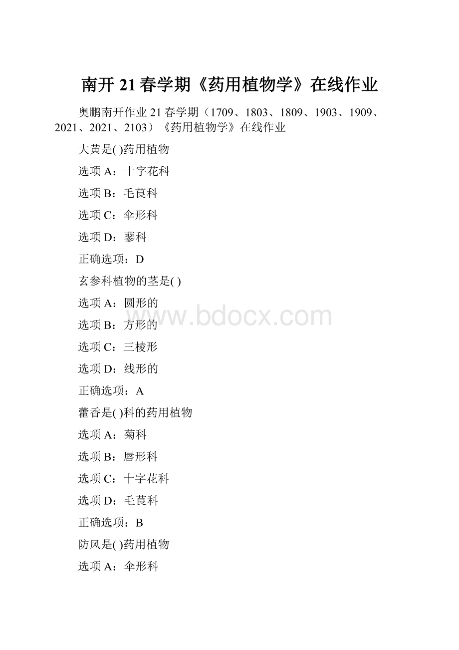 南开21春学期《药用植物学》在线作业.docx_第1页