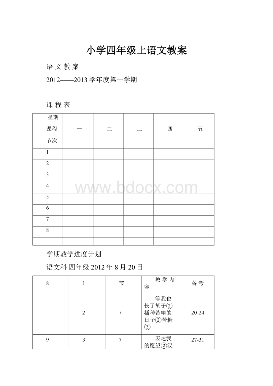 小学四年级上语文教案.docx