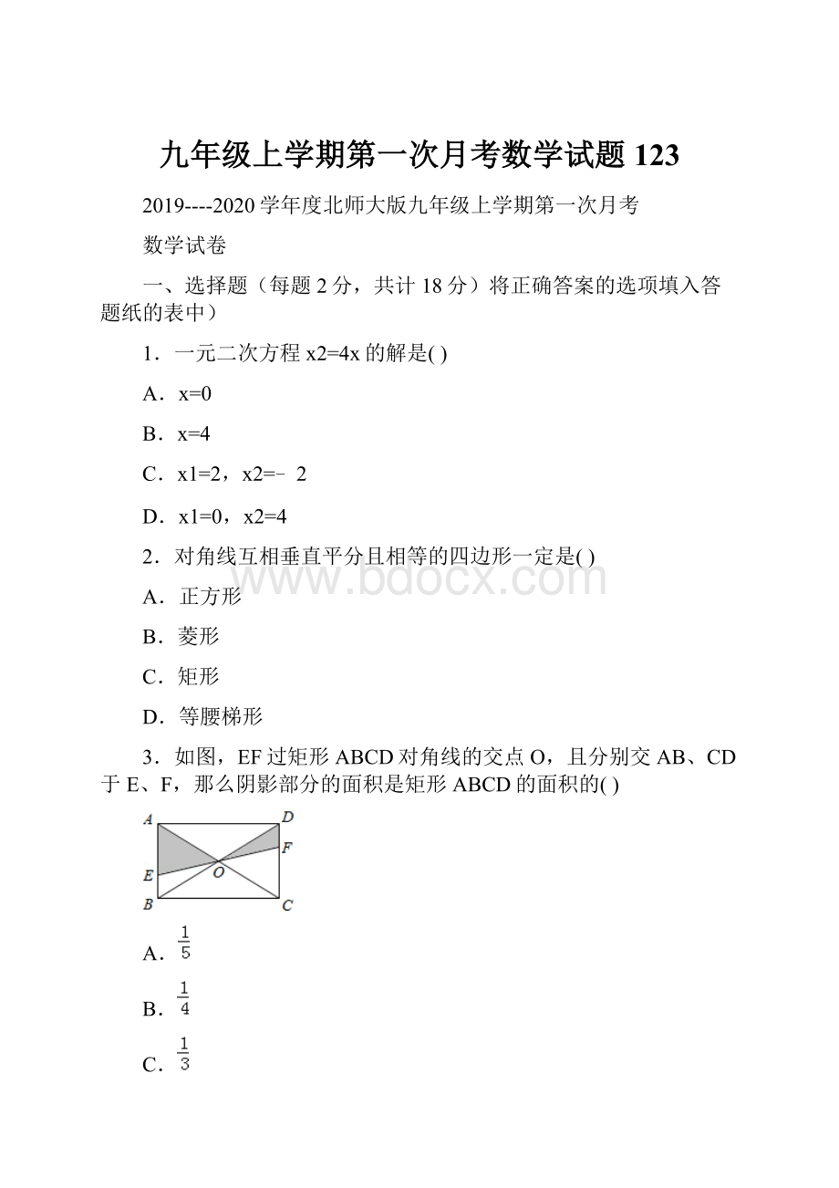 九年级上学期第一次月考数学试题 123.docx