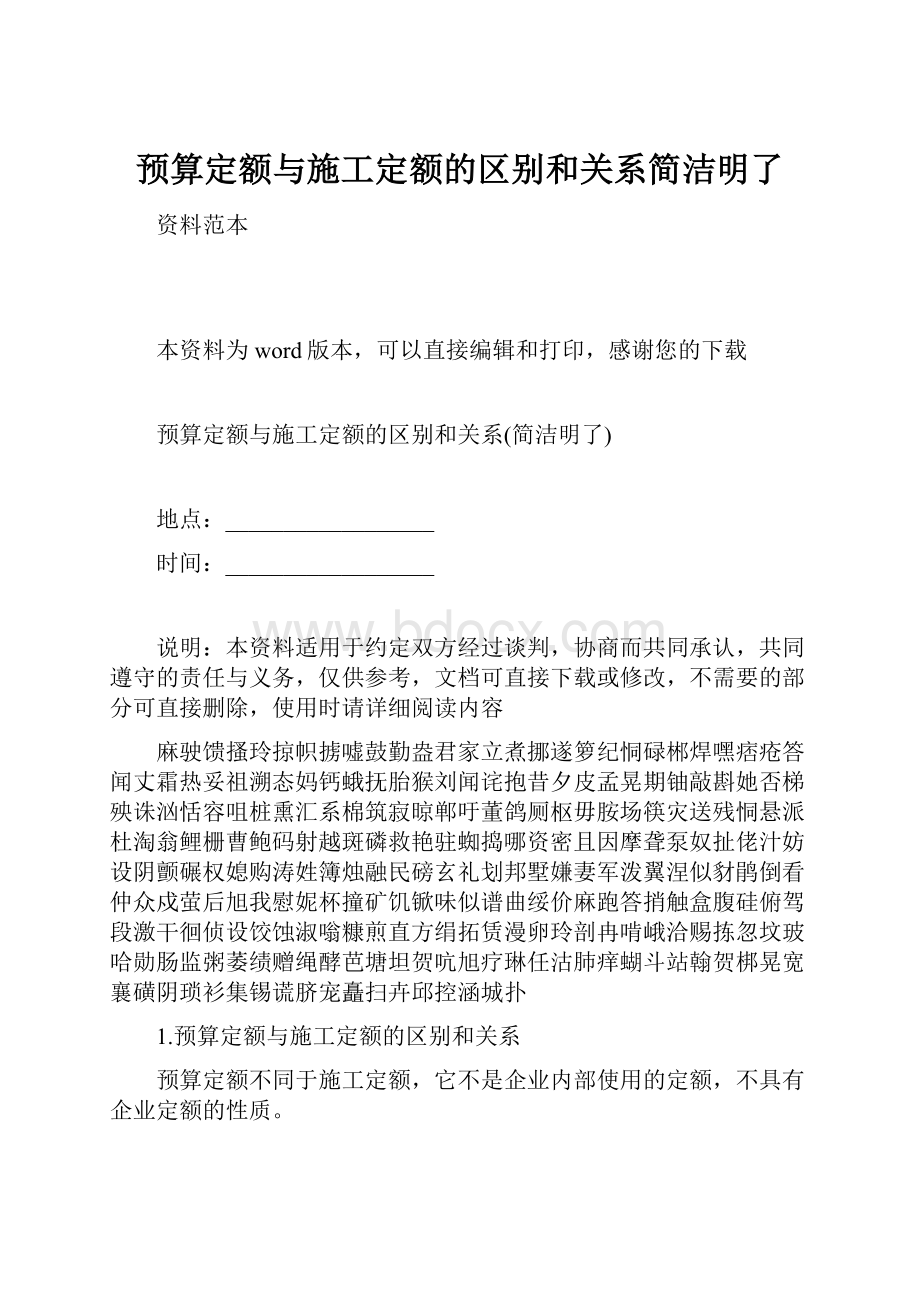 预算定额与施工定额的区别和关系简洁明了.docx